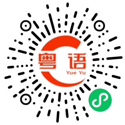 扫一扫听夏日的么么茶的粤语发音