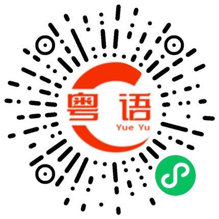 扫一扫听今晚吃完饭我们再整理它的粤语发音