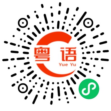 扫一扫听一起吃晚饭咯的粤语发音