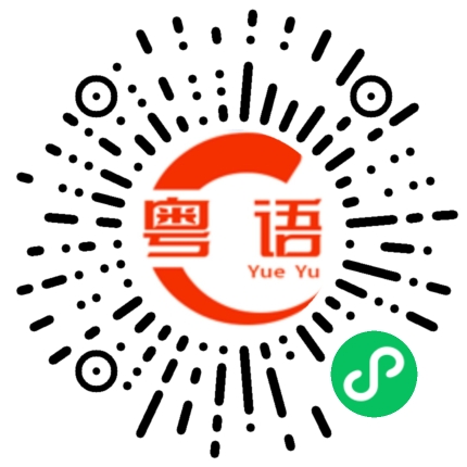 扫一扫听星期六晚上有没有时间的粤语发音