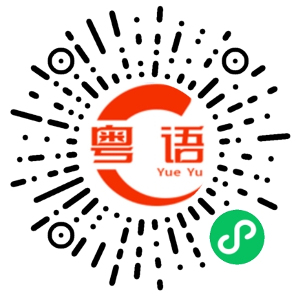 扫一扫听大只佬的粤语发音