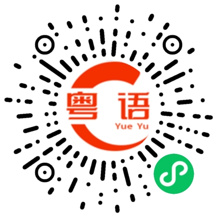 扫一扫听这几天我没事忙的粤语发音
