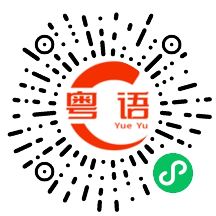 扫一扫听我什么时候都可以的粤语发音