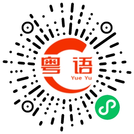 扫一扫听我今晚要加班的粤语发音