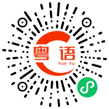 扫一扫听不好意思，我已约了其他人的粤语发音