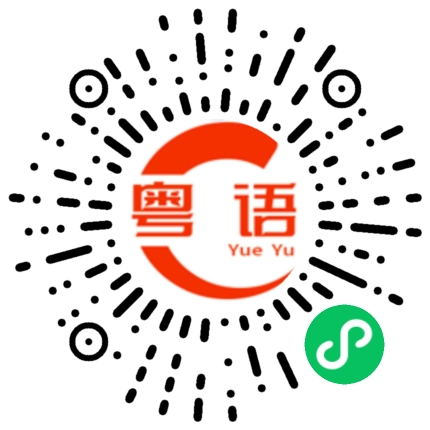 扫一扫听我今天都好忙啊的粤语发音