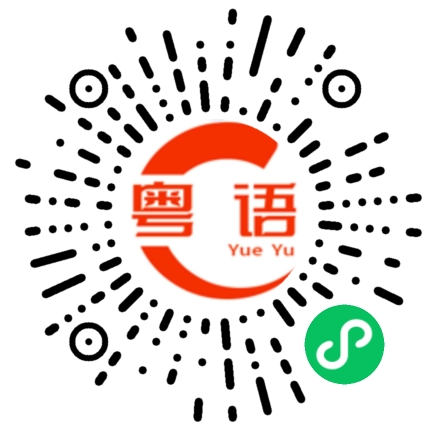 扫一扫听稣的粤语发音