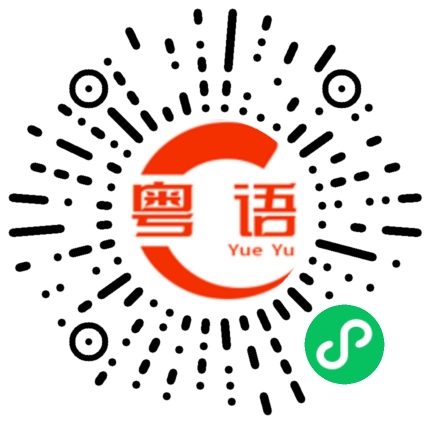 扫一扫听我希望我下次可以去到的粤语发音