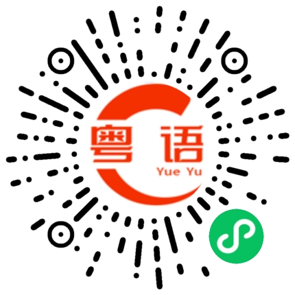 扫一扫听真的对不起的粤语发音