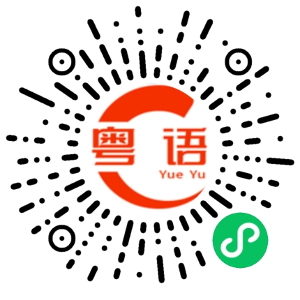 扫一扫听你今晚可不可以抽出时间过来的粤语发音