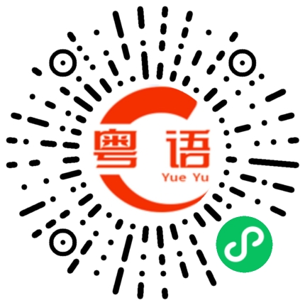 扫一扫听需要准备什么的粤语发音