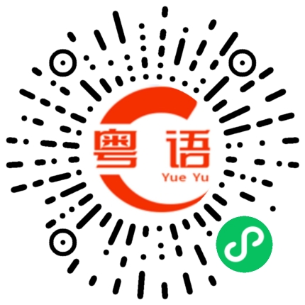 扫一扫听你先准备好，到时候我们会短信通知你的粤语发音