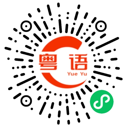 扫一扫听我们现在准备开始出发的粤语发音