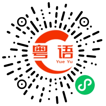 扫一扫听请你吃面的粤语发音