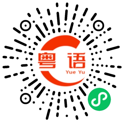 扫一扫听作风上没心没肺的粤语发音