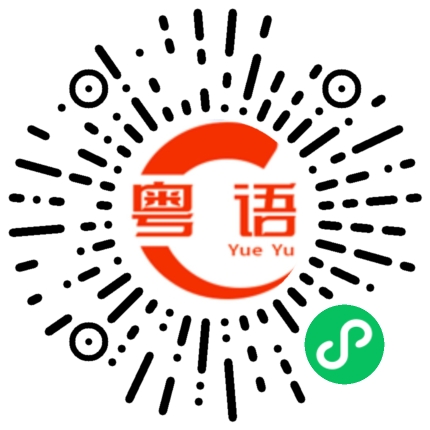 扫一扫听客的粤语发音