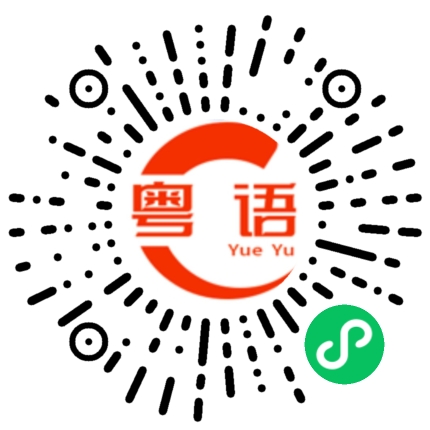 扫一扫听你带了手机了吗的粤语发音