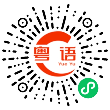 扫一扫听泛的粤语发音