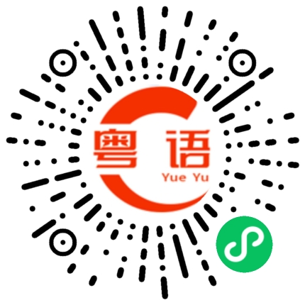 扫一扫听你们几点下班的粤语发音