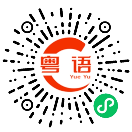 扫一扫听饭的粤语发音