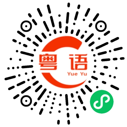 扫一扫听水的粤语发音