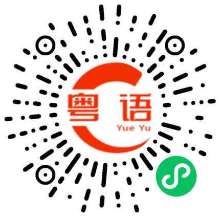 扫一扫听内心难过也不要把自己丢在黑暗中，无限放大自己的情绪。按时睡觉，好好吃饭，洗个热乎的澡，喝甜甜的奶茶。看看长河落日，花朵树木，驱逐丧气再努力奔跑，生活到处是发光的星星。的粤语发音