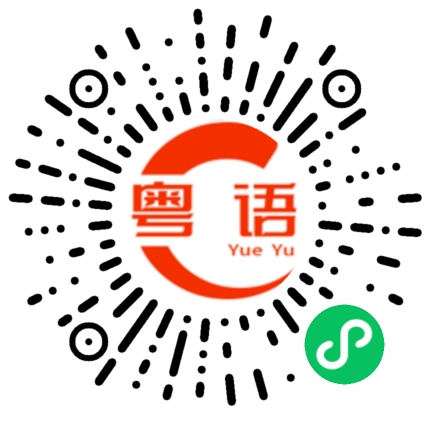 扫一扫听你常常不自信 怕比不上很多人 但我觉得你就是最好的 怎么都好 我想告诉你 我对你的爱是兜底 是连你自己都不喜欢自己的时候 还有我来爱你的粤语发音