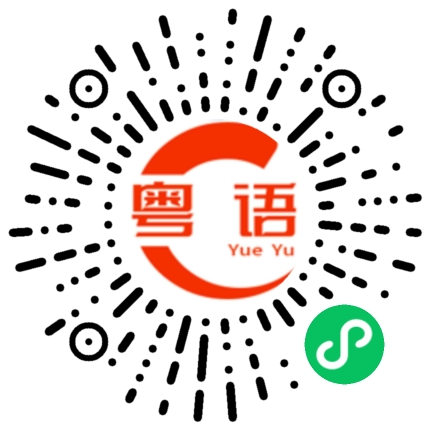 扫一扫听不擅长说话也好 女孩子完全沉浸在自己喜欢的事情里 最可爱了 剩下的我会圆场的粤语发音