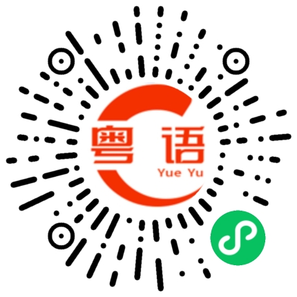 扫一扫听你看不起我不重要的粤语发音