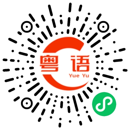 扫一扫听你是个大聪明的粤语发音