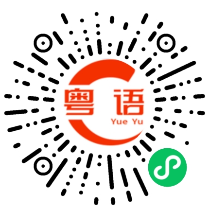 扫一扫听呵呵大笑的粤语发音