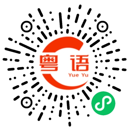扫一扫听给一条生路活的粤语发音