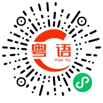扫一扫听站起来走走吧的粤语发音
