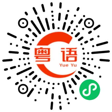 扫一扫听有朝一日掂过碌蔗的粤语发音