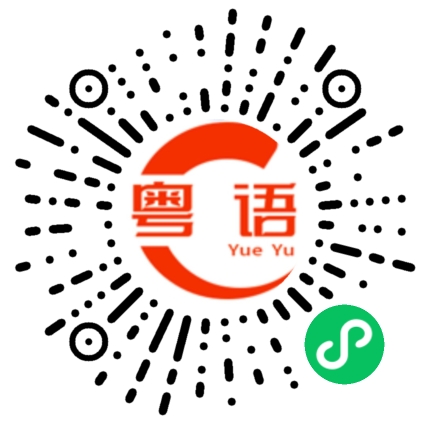 扫一扫听收错消息的粤语发音