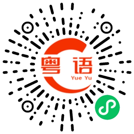 扫一扫听克隆的粤语发音