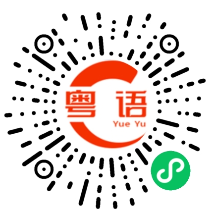 扫一扫听傻得够呛的粤语发音