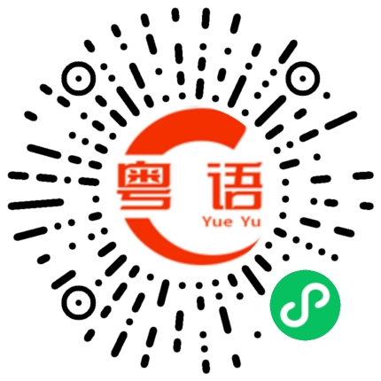 扫一扫听七星高照的粤语发音