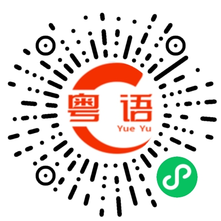 扫一扫听你吃不吃小龙虾的粤语发音