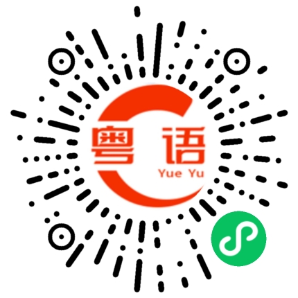 扫一扫听格斗的粤语发音