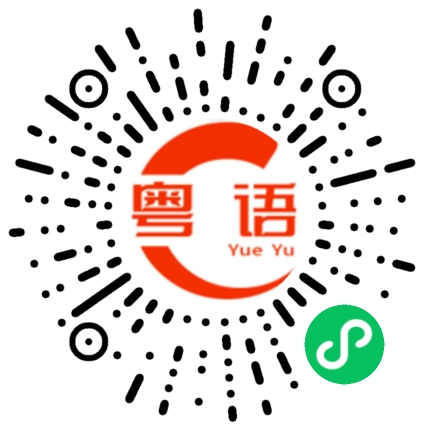 扫一扫听哚的粤语发音