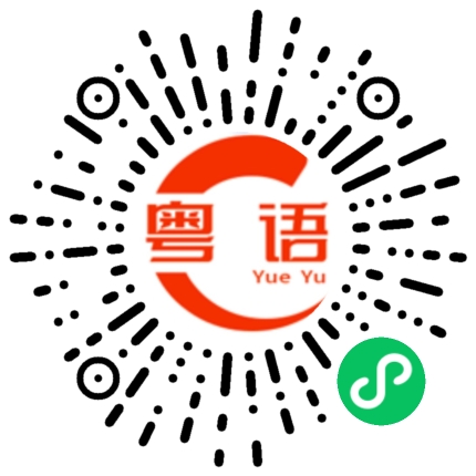 扫一扫听用心做事啦的粤语发音