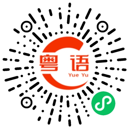 扫一扫听一起去吃饭的粤语发音