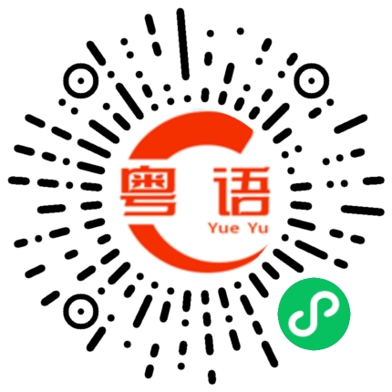 扫一扫听夸女孩长的漂亮的粤语发音
