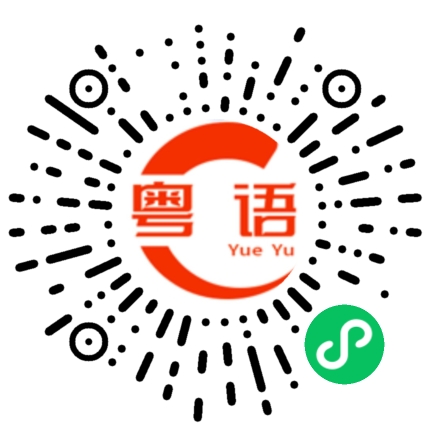 扫一扫听砖头的粤语发音