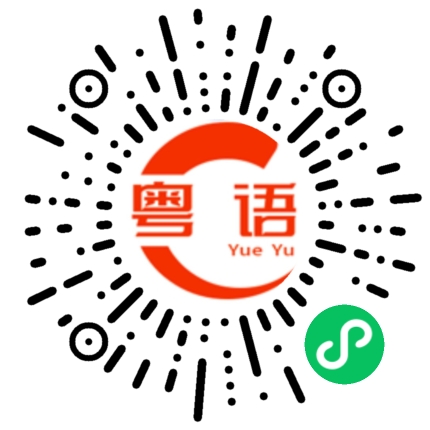 扫一扫听挂念的粤语发音