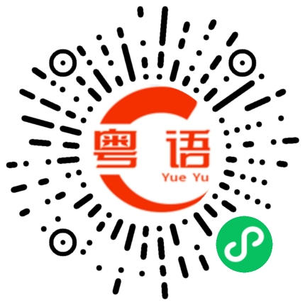 扫一扫听不要想太多啦的粤语发音