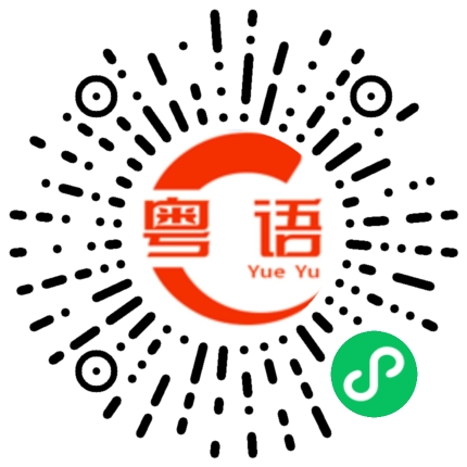 扫一扫听赛跑的粤语发音