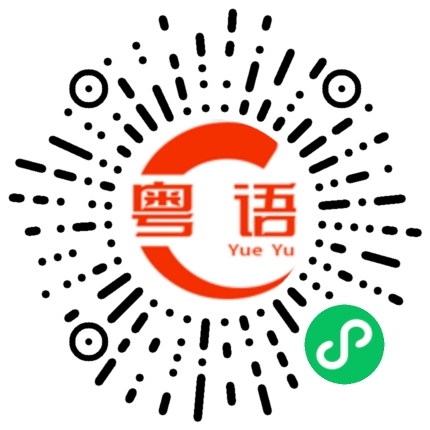 扫一扫听你太好了的粤语发音