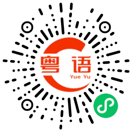 扫一扫听心里老是挂念的粤语发音